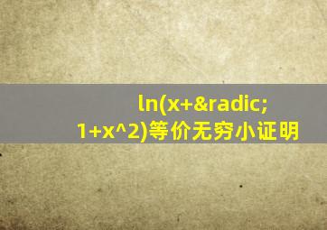 ln(x+√1+x^2)等价无穷小证明